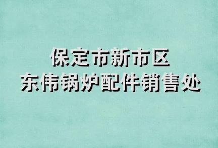 保定市新市区东伟锅炉配件销售处