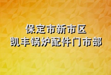 保定市新市区凯丰锅炉配件门市部