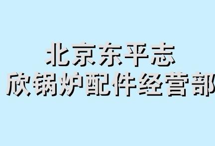 北京东平志欣锅炉配件经营部