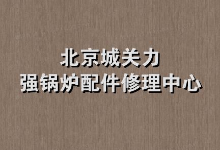 北京城关力强锅炉配件修理中心