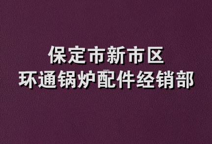 保定市新市区环通锅炉配件经销部