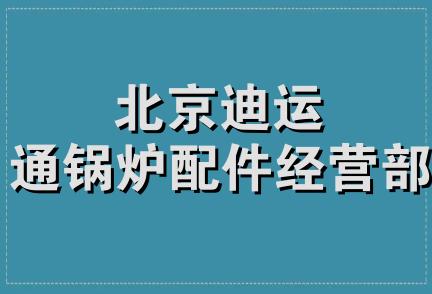 北京迪运通锅炉配件经营部