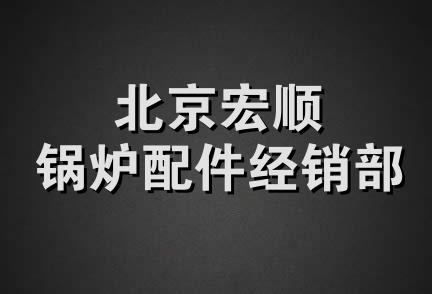 北京宏顺锅炉配件经销部