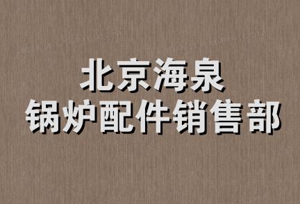 北京海泉锅炉配件销售部