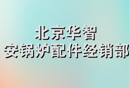 北京华智安锅炉配件经销部