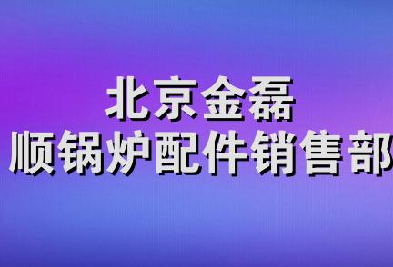 北京金磊顺锅炉配件销售部