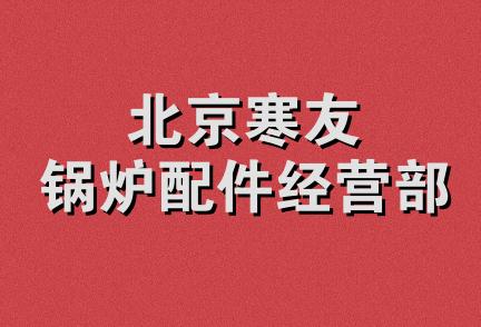 北京寒友锅炉配件经营部