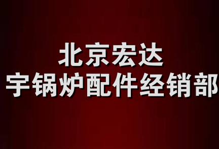 北京宏达宇锅炉配件经销部