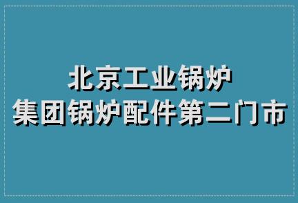 北京工业锅炉集团锅炉配件第二门市部