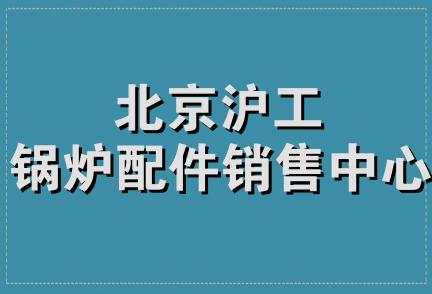 北京沪工锅炉配件销售中心