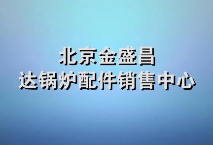 北京金盛昌达锅炉配件销售中心