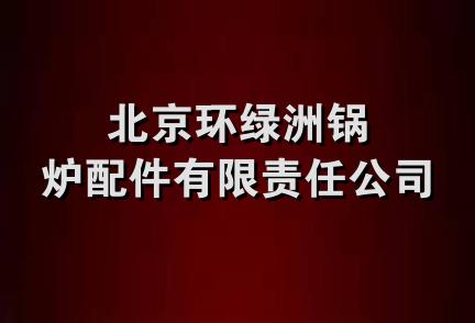 北京环绿洲锅炉配件有限责任公司