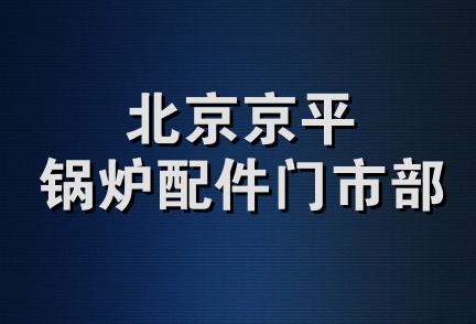 北京京平锅炉配件门市部