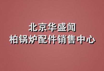 北京华盛闻柏锅炉配件销售中心