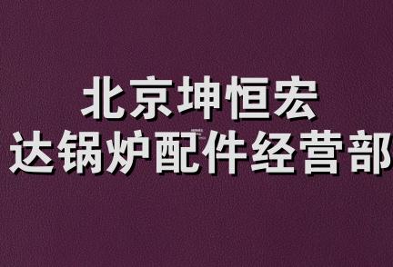 北京坤恒宏达锅炉配件经营部