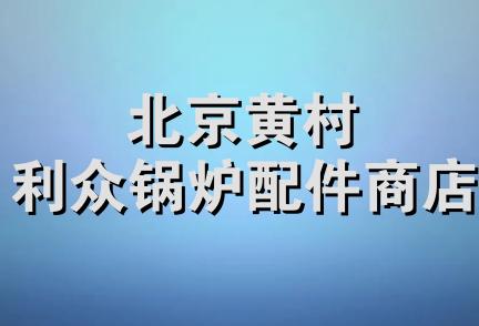 北京黄村利众锅炉配件商店