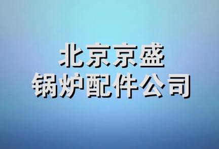 北京京盛锅炉配件公司