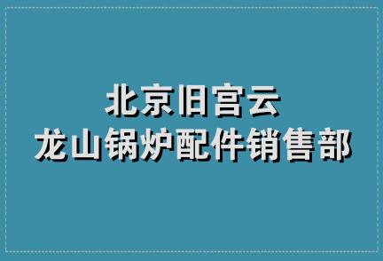 北京旧宫云龙山锅炉配件销售部