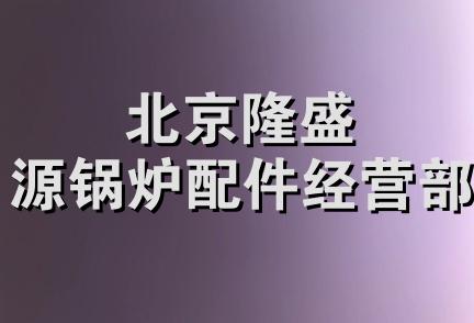 北京隆盛源锅炉配件经营部