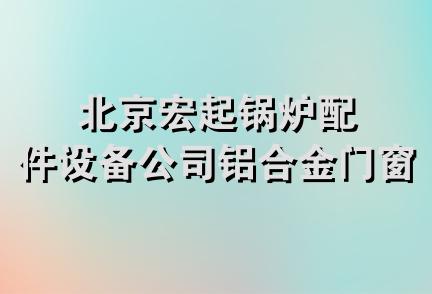 北京宏起锅炉配件设备公司铝合金门窗厂