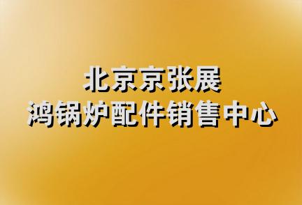 北京京张展鸿锅炉配件销售中心