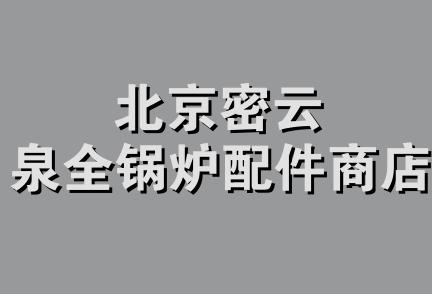 北京密云泉全锅炉配件商店