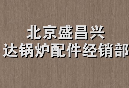 北京盛昌兴达锅炉配件经销部