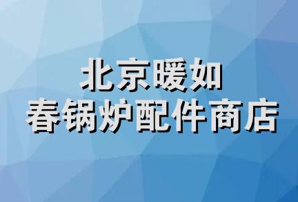 北京暖如春锅炉配件商店