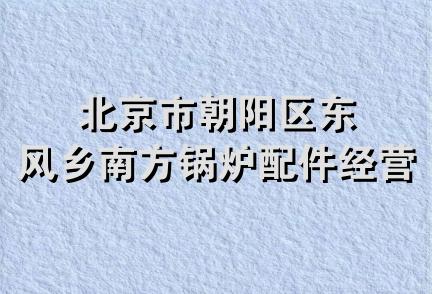 北京市朝阳区东风乡南方锅炉配件经营部