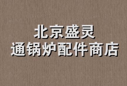 北京盛灵通锅炉配件商店