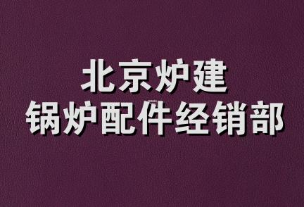 北京炉建锅炉配件经销部