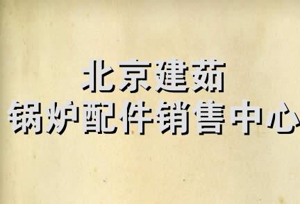 北京建茹锅炉配件销售中心