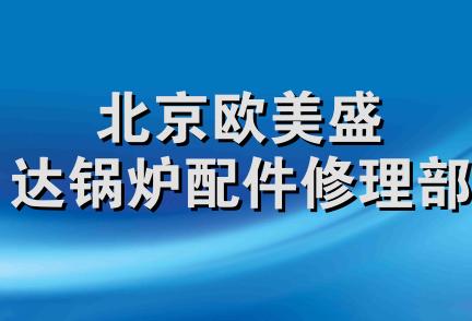 北京欧美盛达锅炉配件修理部