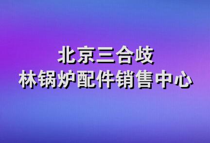 北京三合歧林锅炉配件销售中心