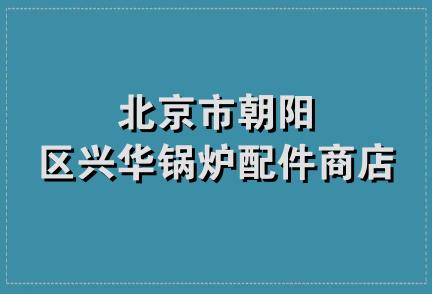 北京市朝阳区兴华锅炉配件商店