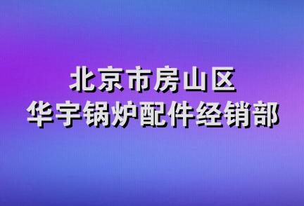 北京市房山区华宇锅炉配件经销部