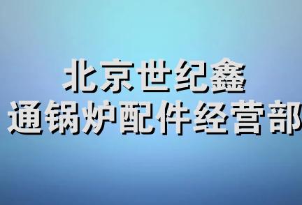 北京世纪鑫通锅炉配件经营部