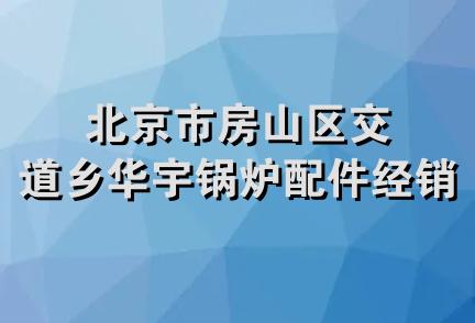 北京市房山区交道乡华宇锅炉配件经销部