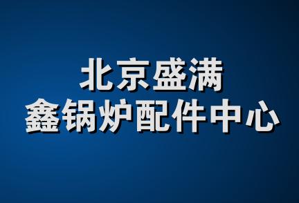 北京盛满鑫锅炉配件中心