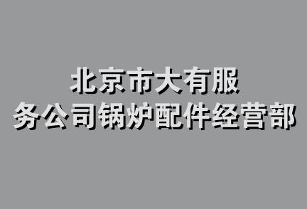 北京市大有服务公司锅炉配件经营部