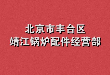 北京市丰台区靖江锅炉配件经营部