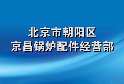 北京市朝阳区京昌锅炉配件经营部