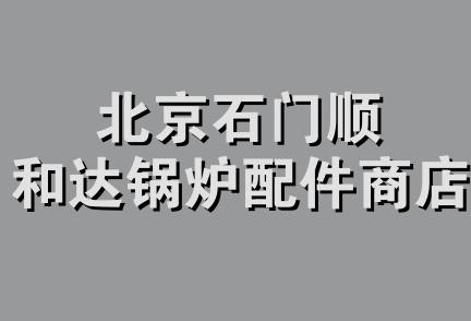 北京石门顺和达锅炉配件商店