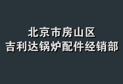 北京市房山区吉利达锅炉配件经销部