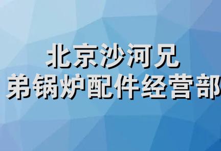 北京沙河兄弟锅炉配件经营部