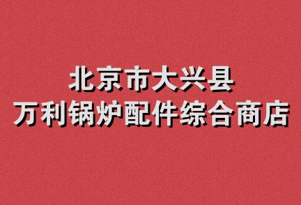 北京市大兴县万利锅炉配件综合商店