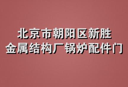 北京市朝阳区新胜金属结构厂锅炉配件门市部