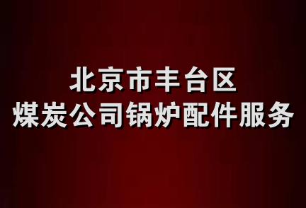 北京市丰台区煤炭公司锅炉配件服务部