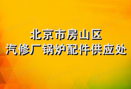 北京市房山区汽修厂锅炉配件供应处