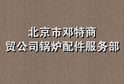 北京市邓特商贸公司锅炉配件服务部